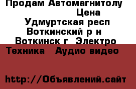 Продам Автомагнитолу Kenwood KDC-5057SD › Цена ­ 5 210 - Удмуртская респ., Воткинский р-н, Воткинск г. Электро-Техника » Аудио-видео   